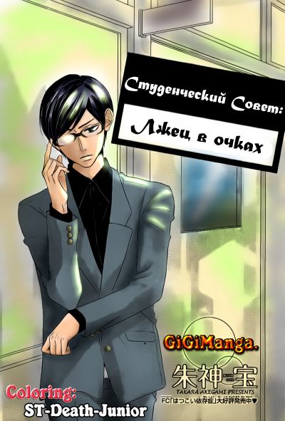 Студенческий Совет: Лжец в очках