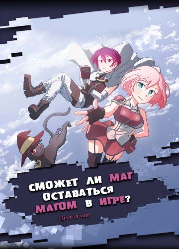 Cможет ли маг оставаться магом в игре?