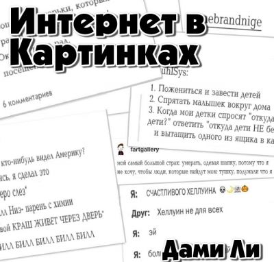 Интернет в картинках