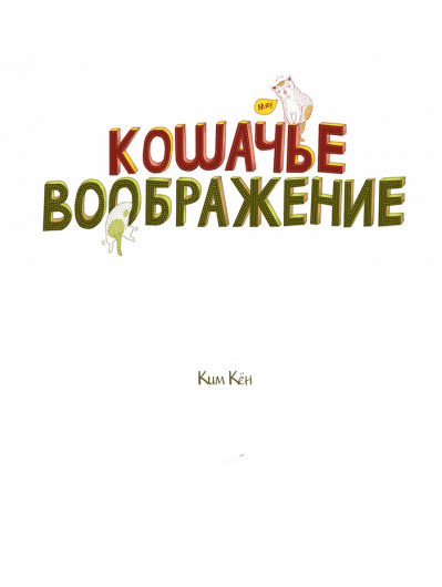 Кошачье воображение