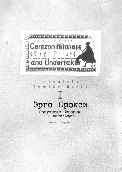 Эрго Прокси: Попутчики Сенцона и могильщик