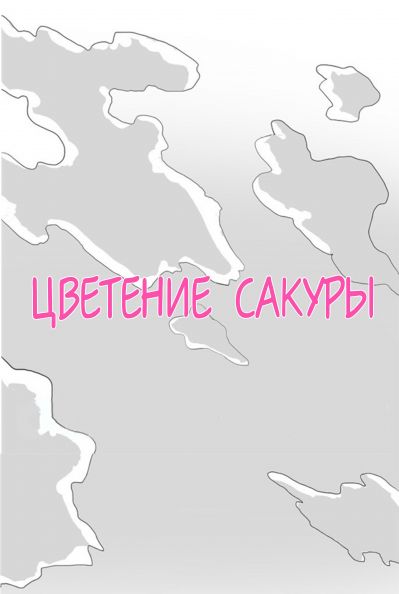 Цветение Сакуры