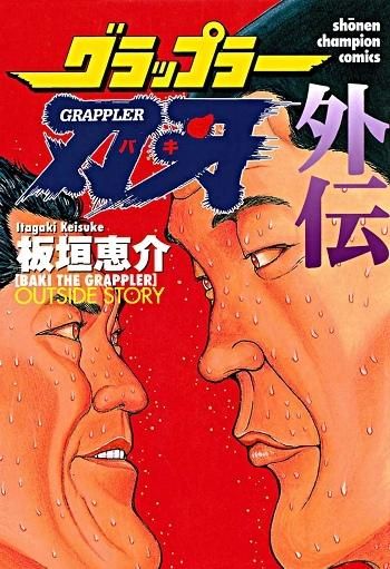 Baki Gaiden: Igori vs Mount Toba