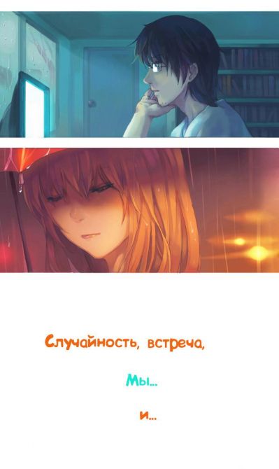 Случайность, встреча, мы… и…