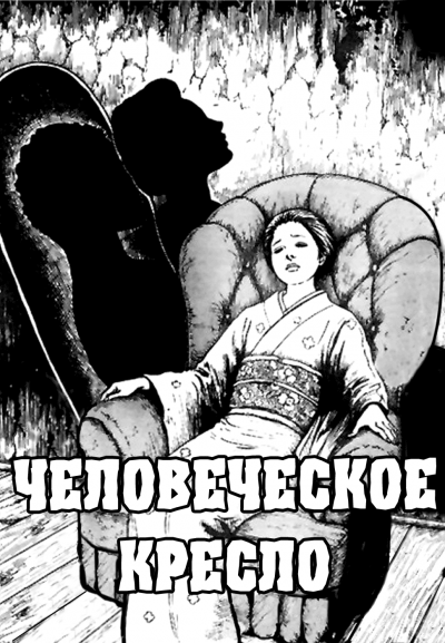 Человеческое кресло