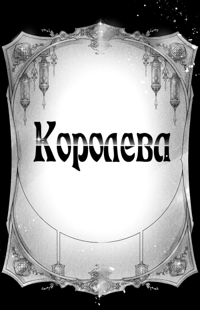 Королева