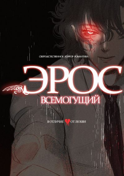 Эрос Всемогущий