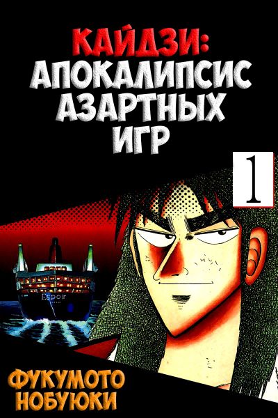 Кайдзи: Апокалипсис азартных игр