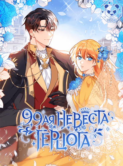 99-я невеста герцога