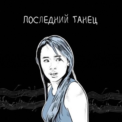 Последний танец