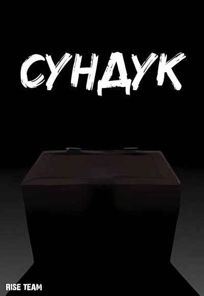 Сундук