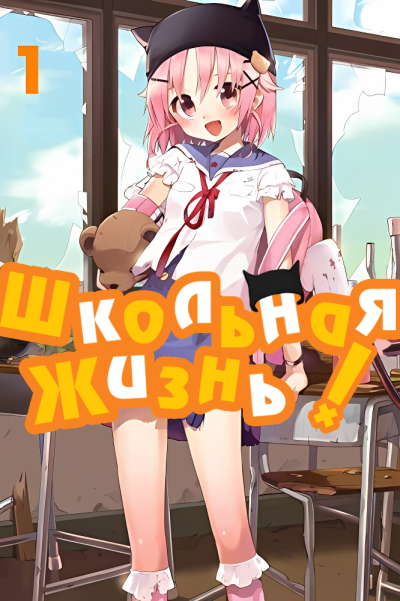 Школьная жизнь!