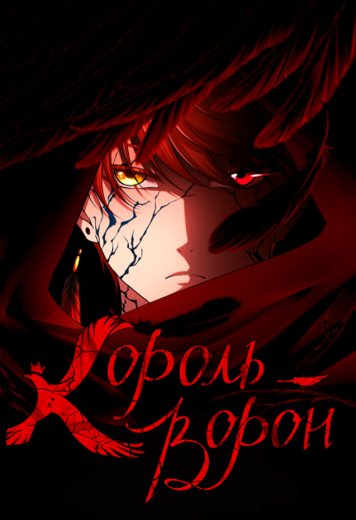 Король-Ворон