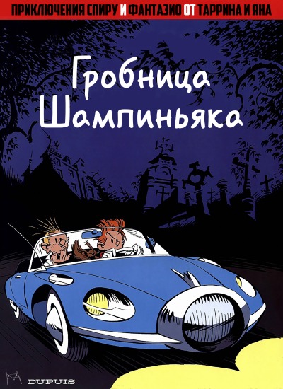 Приключения Спиру и Фантазио: Гробница Шампиньяка