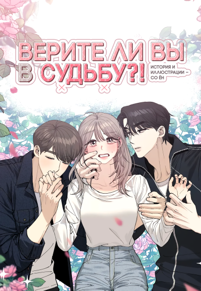 Верите ли вы в судьбу?!