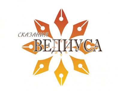 Сказания Ведиуса