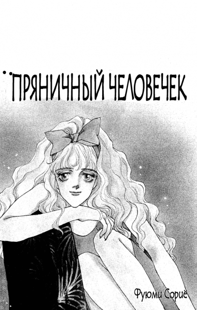 Пряничный человечек